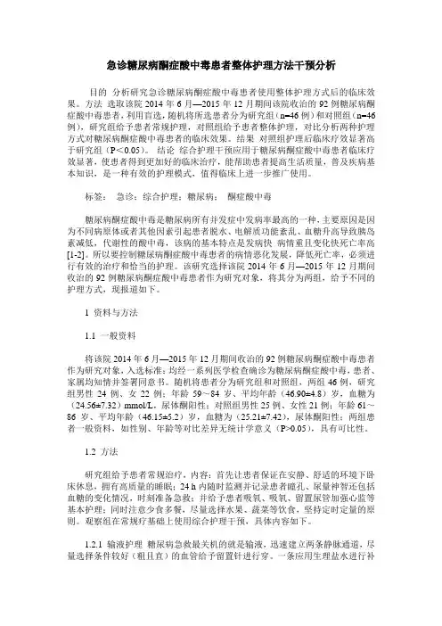 急诊糖尿病酮症酸中毒患者整体护理方法干预分析