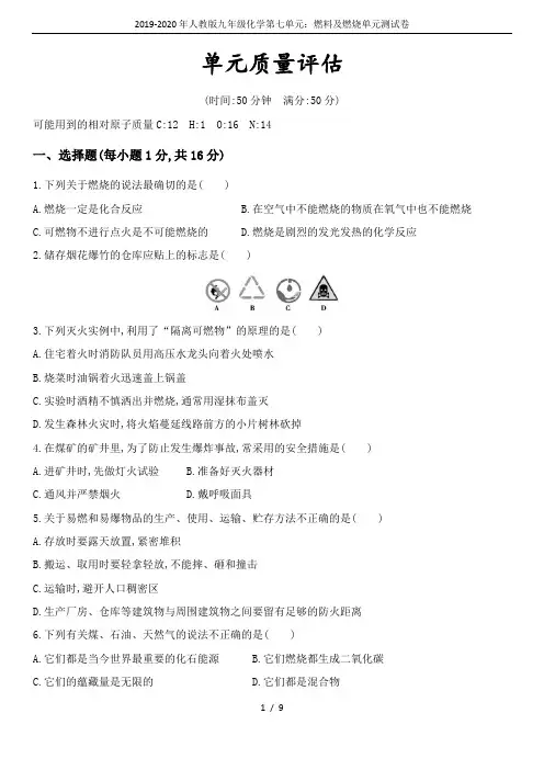 2019-2020年人教版九年级化学第七单元：燃料及燃烧单元测试卷