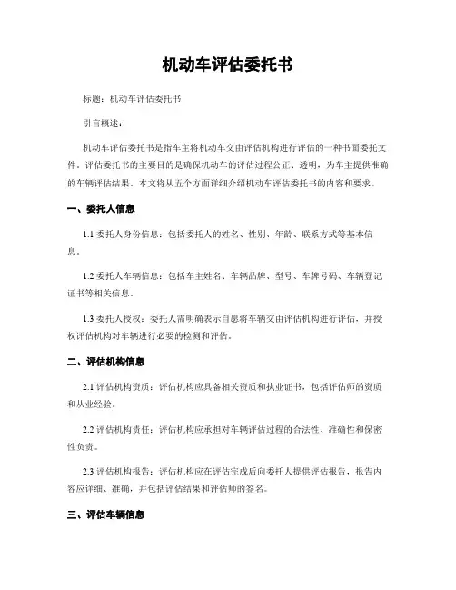 机动车评估委托书