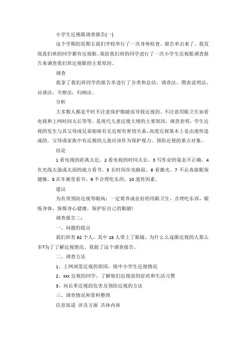 最新整理关于小学生近视眼调查报告 近视眼调查报告范文范文5篇.docx