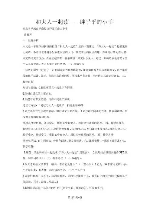 部编新人教版语文一年级下册 《语文园地三： 日积月累+和大人一起读：胖乎乎的小手》 教学设计
