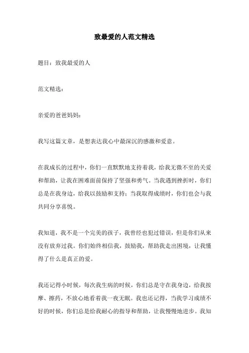致最爱的人范文精选