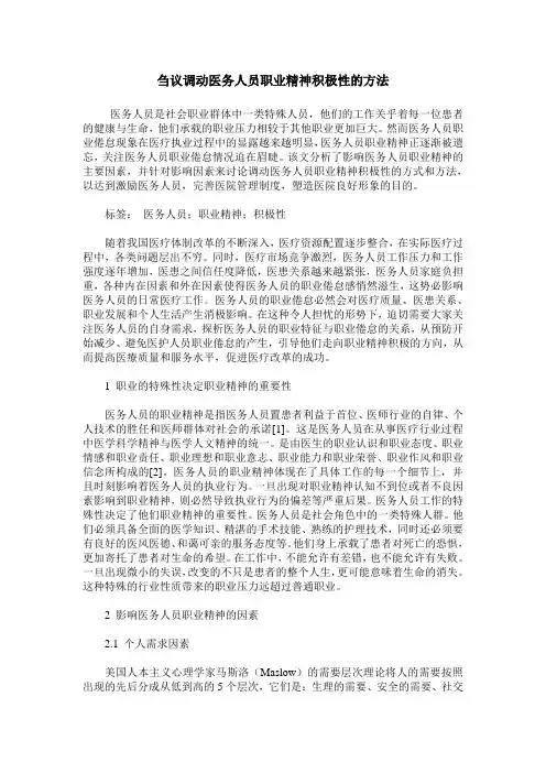 刍议调动医务人员职业精神积极性的方法