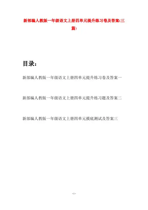 新部编人教版一年级语文上册四单元提升练习卷及答案(三套)