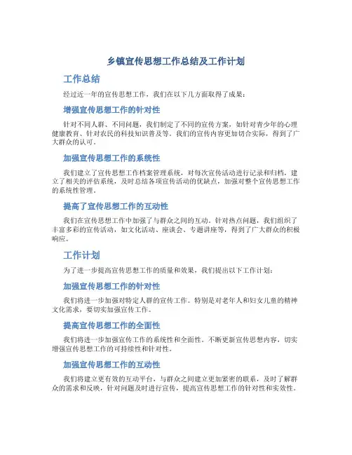 乡镇宣传思想工作总结及工作计划 2