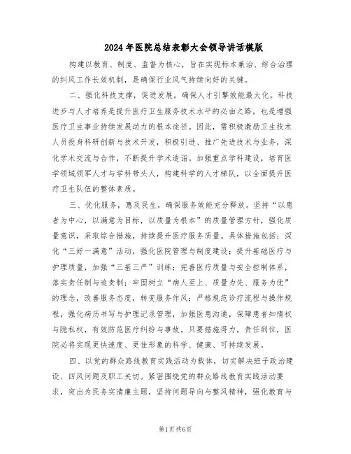 2024年医院总结表彰大会领导讲话模版（3篇）