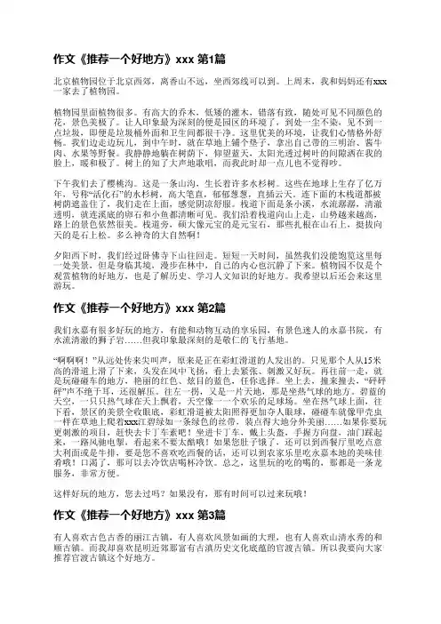 作文《推荐一个好地方》范文(通用27篇)