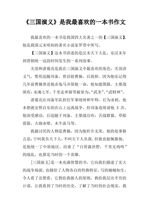 《三国演义》是我最喜欢的一本书作文