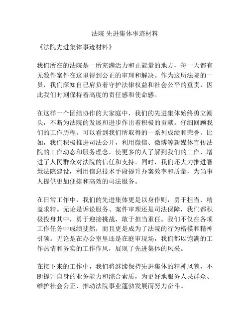 法院 先进集体事迹材料
