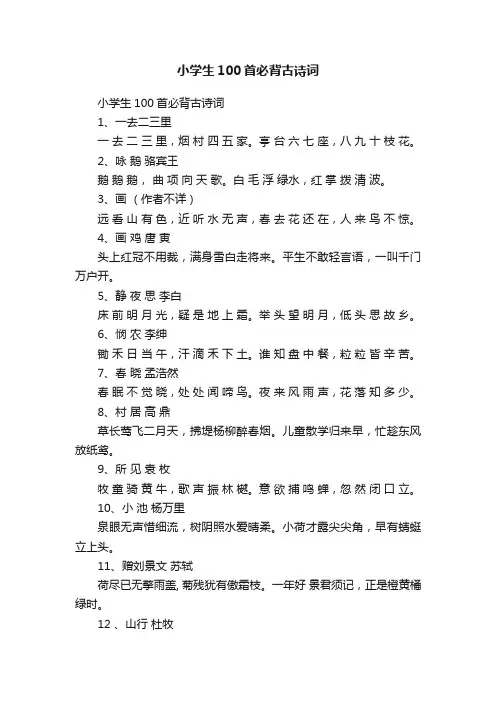 小学生100首必背古诗词