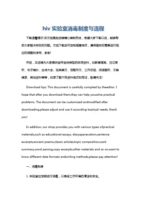 hiv实验室消毒制度与流程