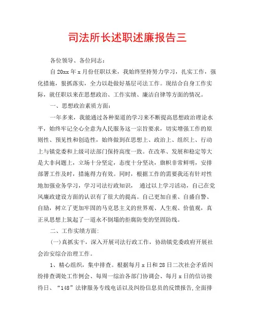 司法所长述职述廉报告三