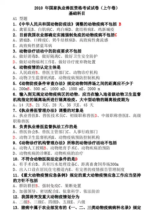 2010年执业兽医考试全科真题附答案