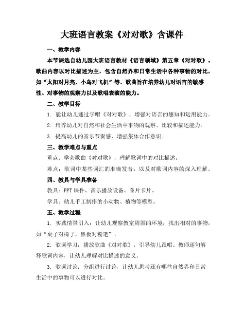 大班语言教案《对对歌》含课件
