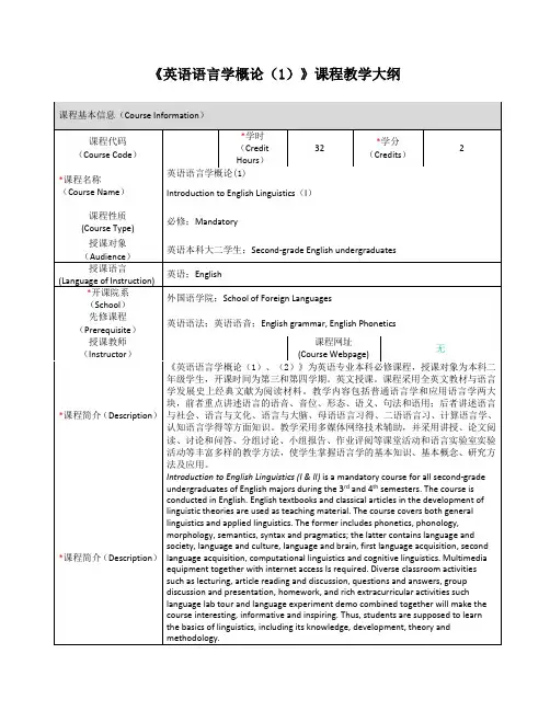 英语语言学概论课程教学大纲