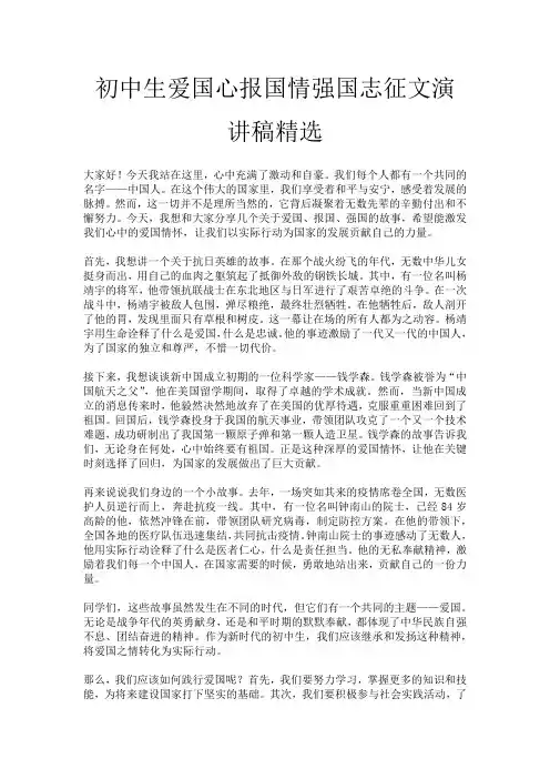 初中生爱国心报国情强国志征文演讲稿精选