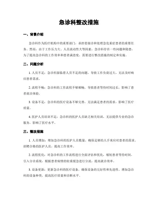 急诊科整改措施