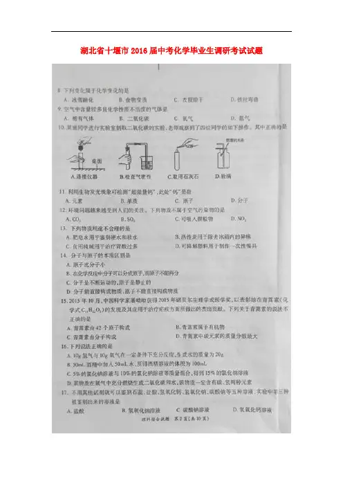 湖北省十堰市初中化学毕业生调研考试试题(扫描版)