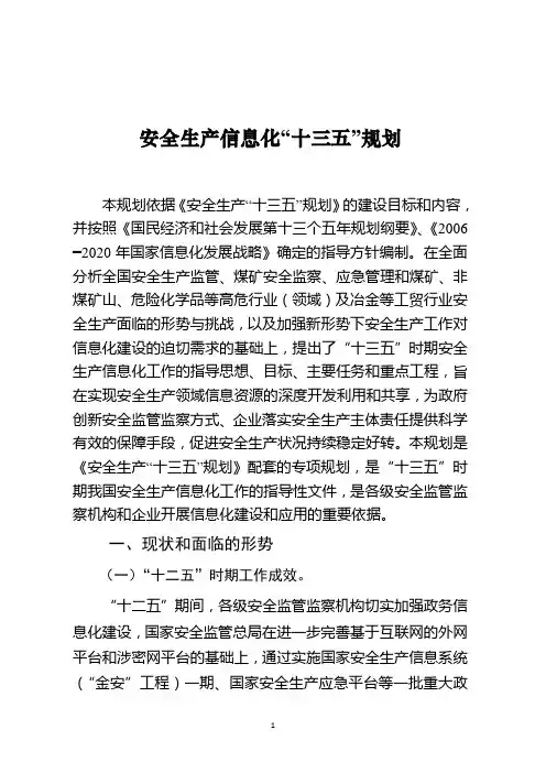 安全生产信息化“十三五”发展规划