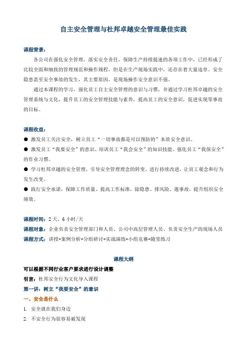 《自主安全管理与杜邦卓越安全管理最佳实践》