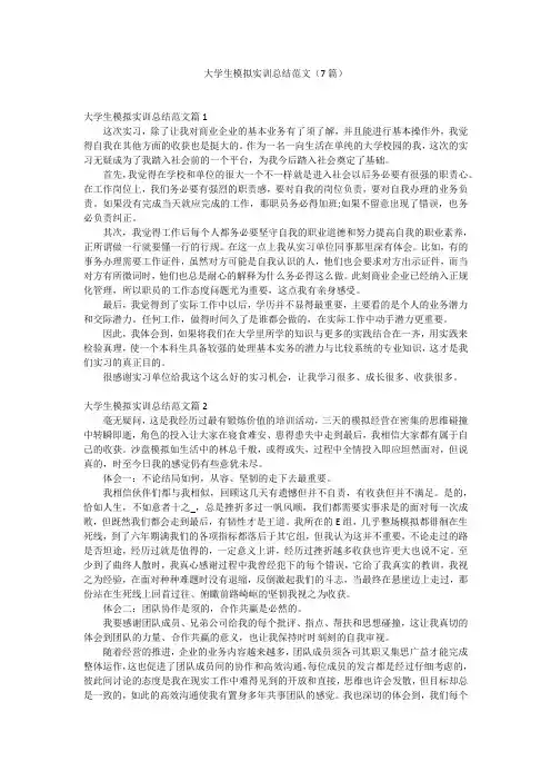 大学生模拟实训总结范文(7篇)