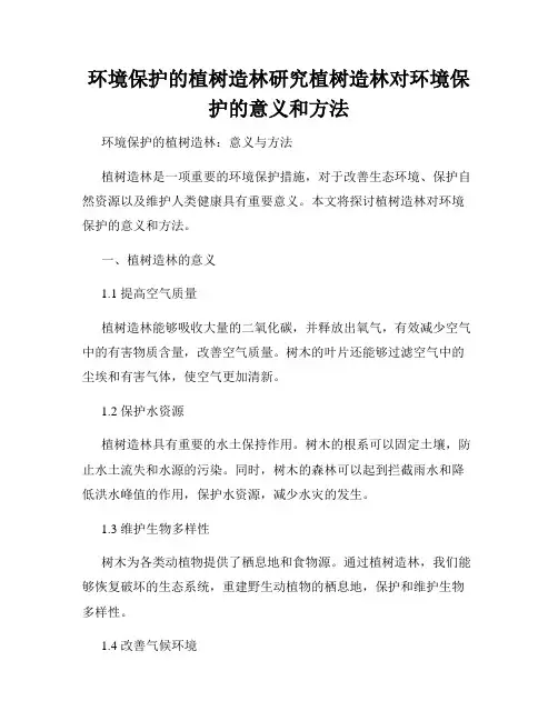 环境保护的植树造林研究植树造林对环境保护的意义和方法