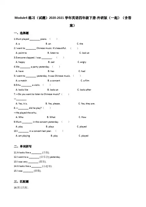 Module4练习英语四年级下册-外研版(一起)(含答案)