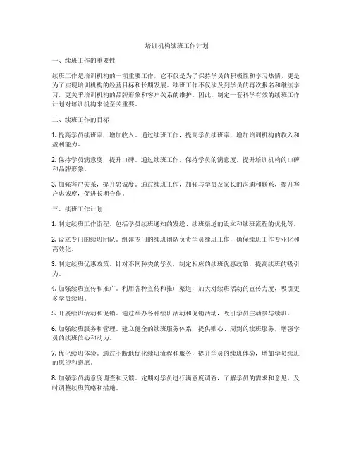 培训机构续班工作计划
