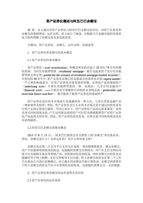 资产证券化概述与阿里巴巴余额宝