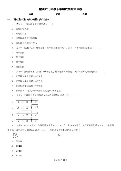宿州市七年级下学期数学期末试卷