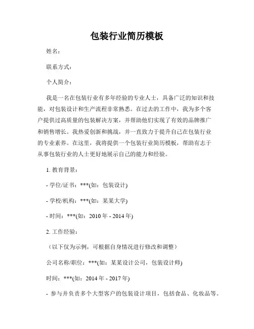 包装行业简历模板
