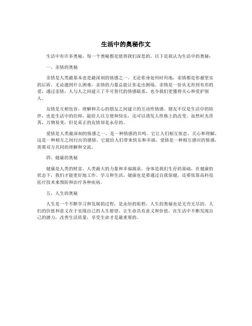 生活中的奥秘作文