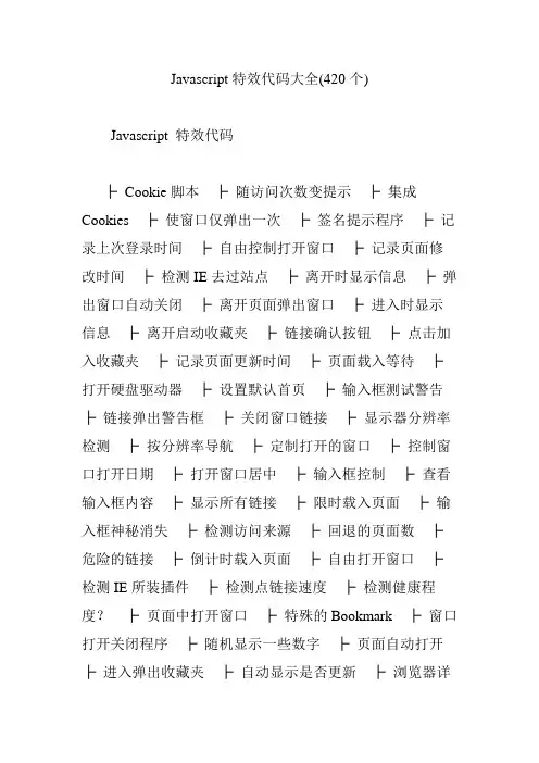 Javascript特效代码大全(420个)