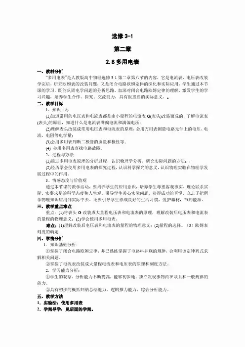物理：2.8《多用电表》精品教案(新人教版选修3-1)