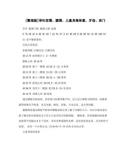 [整理版]孕妇宫围、腹围、儿童身高体重、牙齿、囱门