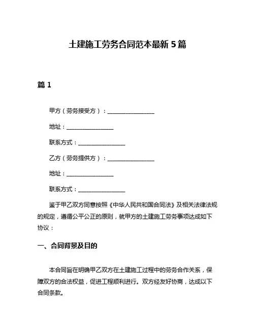 土建施工劳务合同范本最新5篇