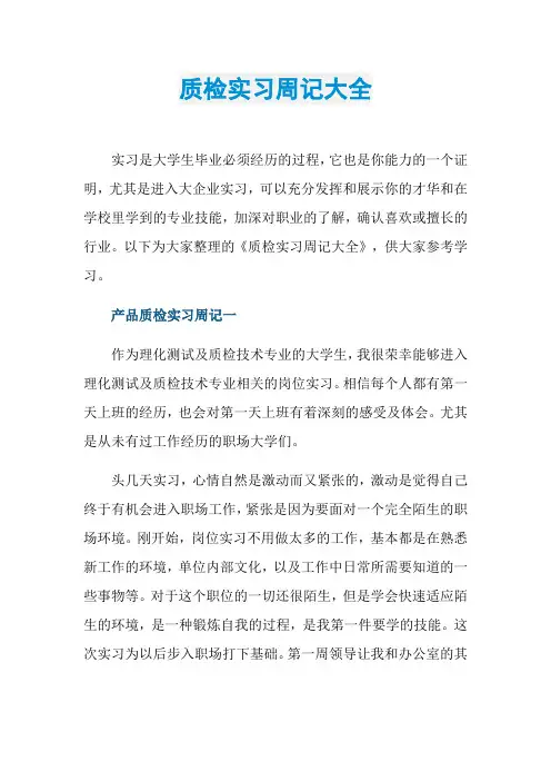 质检实习周记大全
