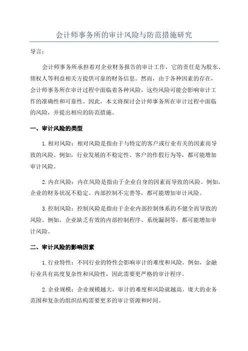 会计师事务所的审计风险与防范措施研究
