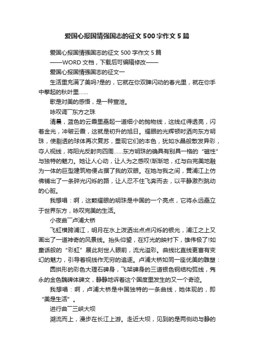 爱国心报国情强国志的征文500字作文5篇