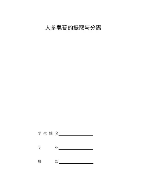 人参皂苷的提取与分离 论文