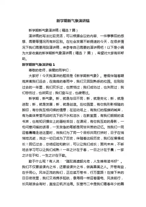 新学期新气象演讲稿（精选7篇）