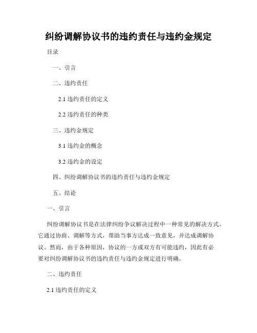 纠纷调解协议书的违约责任与违约金规定