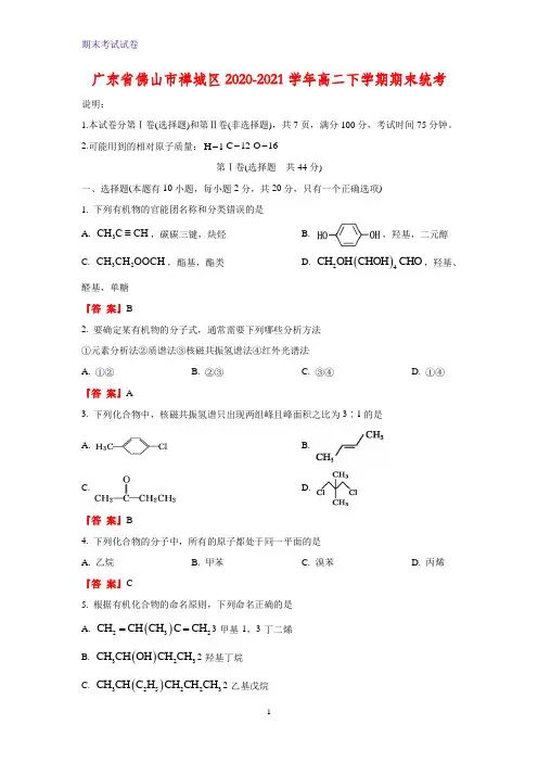 2020-2021学年广东省佛山市禅城区高二下学期期末统考化学试题
