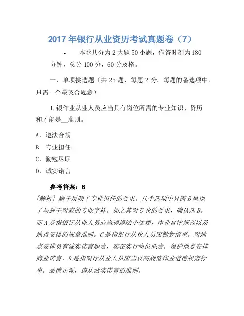 2017年银行从业资格考试真题卷(7)