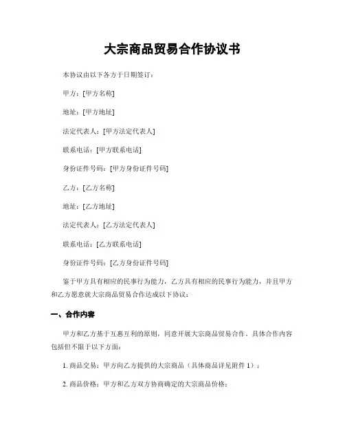 大宗商品贸易合作协议书