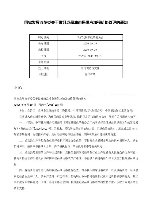 国家发展改革委关于做好成品油市场供应加强价格管理的通知-发改电[2006]288号