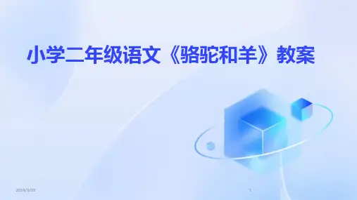 2024年度小学二年级语文《骆驼和羊》教案