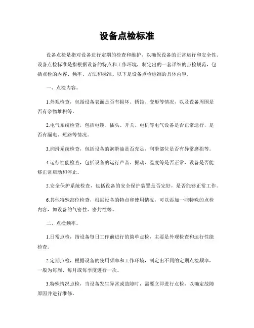 设备点检标准