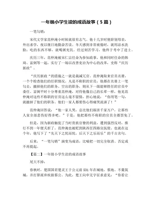 一年级小学生读的成语故事(5篇)