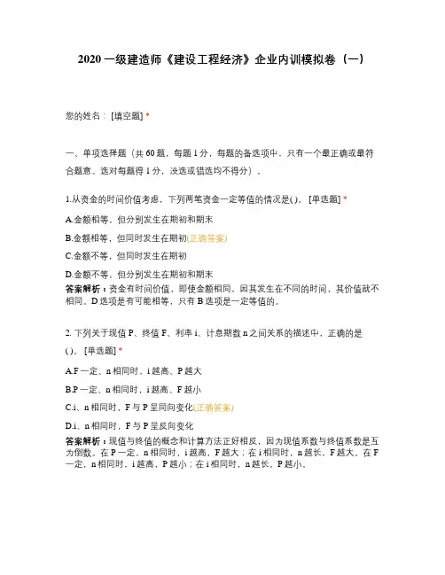 2020一级建造师《建设工程经济》企业内训模拟卷(一)
